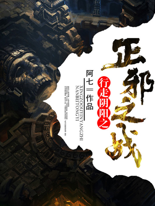 Title details for 行走阴阳卷10·正邪之战 by 阿七 - Wait list